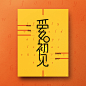 中国设计师See Visual的充满意境的海报设计 - 优优教程网