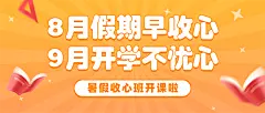 暑假收心班课程招生公众号首图