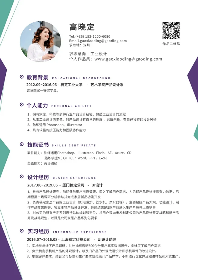 工业设计师简历（跳槽必备）预览效果