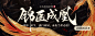 七猫小说banner女频-锦医成凰