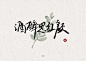 @美工茗r 手写背景，背景素材可商用来自网络