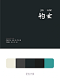 中国传统色：黑 (3)