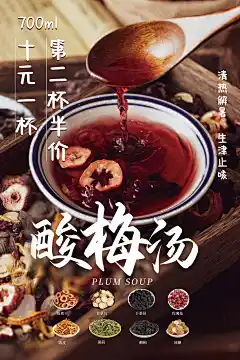 酸梅汤海报