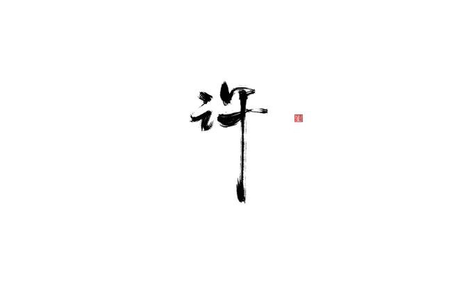 板写—许—ID欲浊