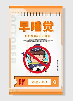 好好免疫天天健康防疫小贴士病多苗多防就找我早睡觉战役必胜医疗科普疫情防控抗击疫情防疫展板海报-图巨人