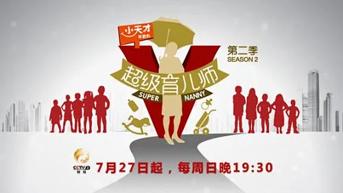 《超级育儿师》：辣妈VS熊孩子