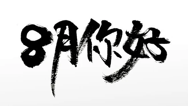 手写飘逸毛笔字 8月你好毛笔字-花瓣网