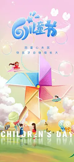 61六一儿童节快乐海报-源文件