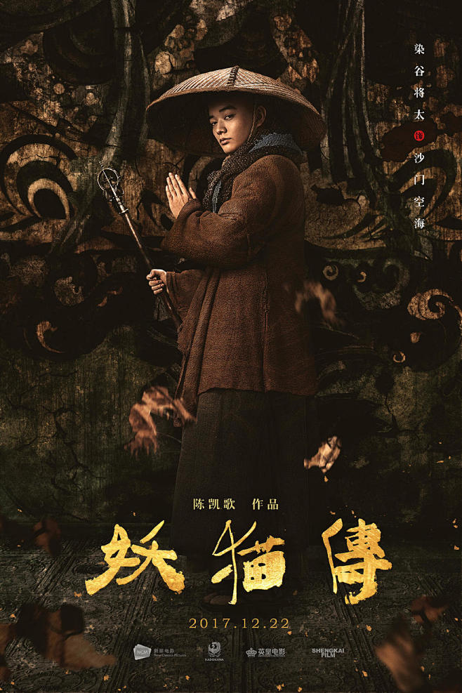 20171222妖猫传legendofthedemoncat角色海报18