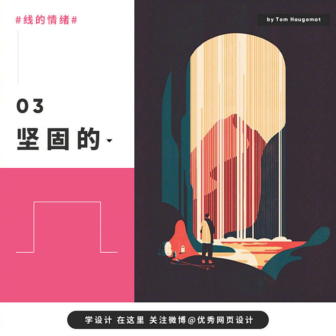线条在设计中常见的9种情绪表达