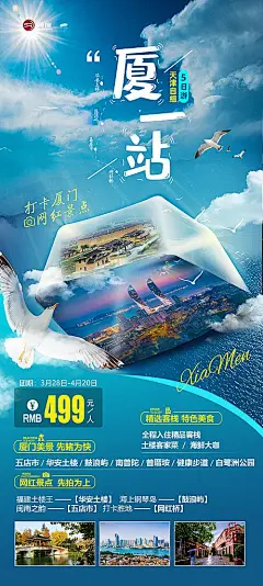 【素材能量站】海报 旅游 厦门 鼓浪屿 海浪 大海 海鸥 |372816 