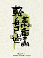 手写|轻舟已过万重山