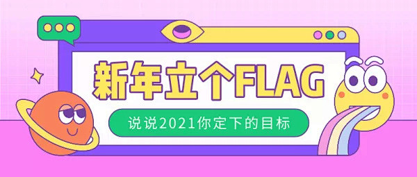 卡通新年立个FLAG首图