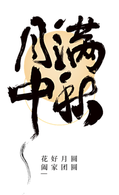 STY_采集到中秋素材
