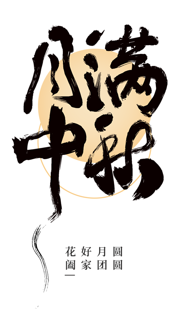 创意中秋节艺术字字体标题元素