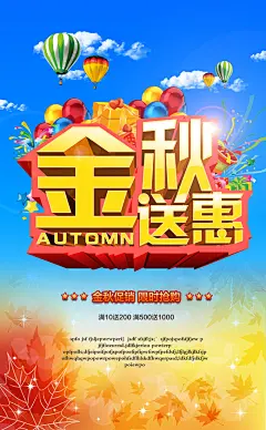 金秋送惠限时抢购秋天促销海报设计