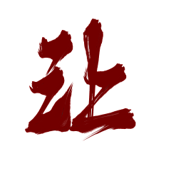 矜茉沥儿采集到沥儿的渣字