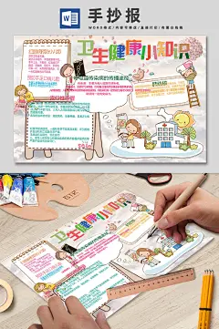 卫生健康小知识手抄报