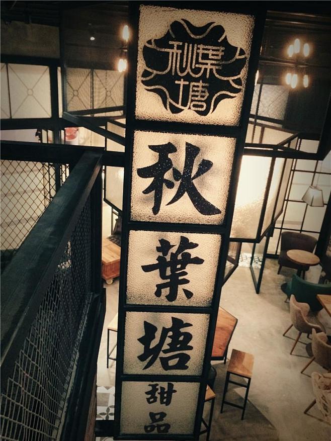 成都主题餐厅设计师08-主题餐厅设计公司...