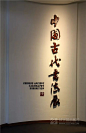 辽宁省博物馆新馆布展工程结束即将开馆_数字展示在线