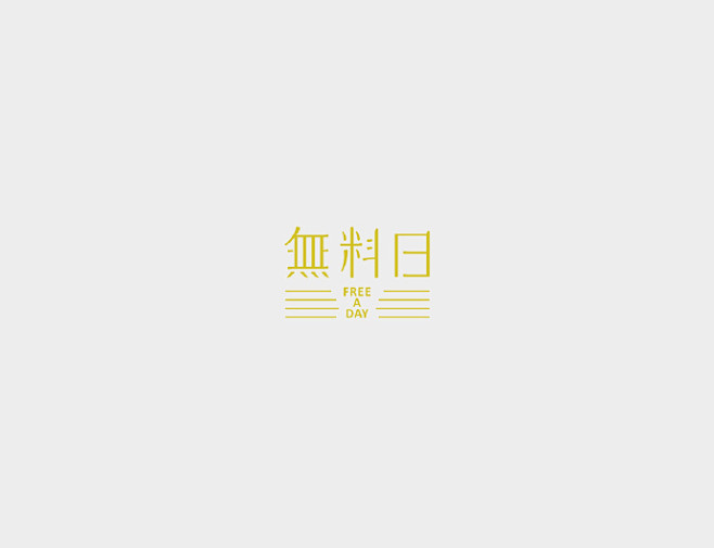 台湾93后设计师陈俊维小清新的 LOGO...