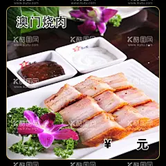 澳门烧肉  - 源文件下载【酷图网】烧肉,调料,蘸料,盘子,特色菜,特色烧肉,菜,菜单,菜谱,菜排,海浪图库
