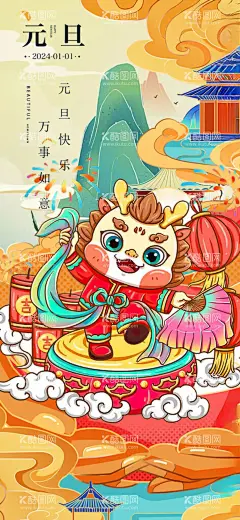 元旦万事如意  - 源文件下载【酷图网】元旦,元宵节,春节,除夕,端午,中秋,插画,古典,美食节