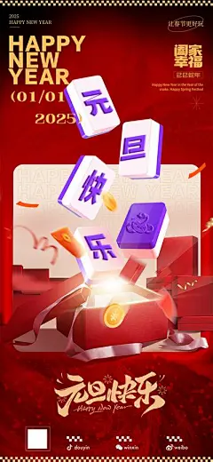 【南门网】广告 海报 节日 元旦 麻将 新年