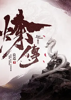 墨星封面网#诡骨子制作#网络小说封面#男频#古风#历史#玄幻#