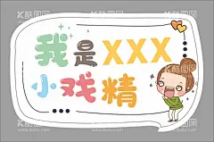卡通小举牌  - 源文件下载【酷图网】卡通,小举牌,艺术,代言牌,拍照,代言,文艺,