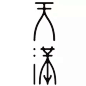 日本的字体logo欣赏