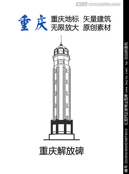 重庆地标 重庆元素 重庆解放碑