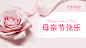 活动海报  促销海报 化妆品促销  母亲节海报 母亲节促销海报 母亲节活动化妆品广告设计欣赏/化妆器广告创意欣赏 微商海报 创意海报 微商城轮播图海报 微商城 公众号图片 封面图片  朋友圈海报 产品宣传海报
