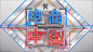 2017《电商中国》节目logo设计