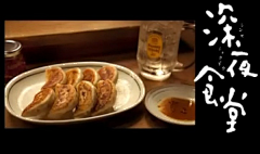 微喵酱采集到深夜食堂