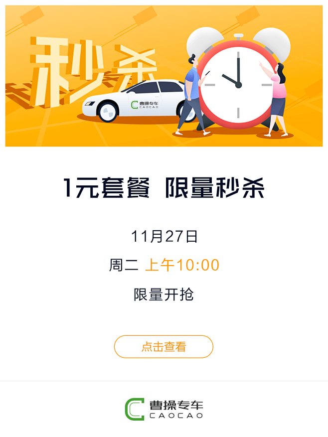 曹操专车#优惠券套餐-卡券#-秒杀