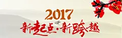 中国风格2017新起点新跨越新年海报 高清背景 背景 设计图片 免费下载 页面网页 平面电商 创意素材