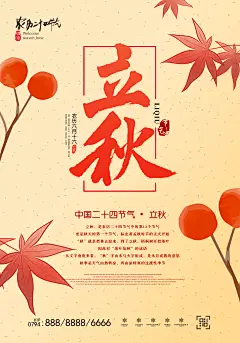 【PSD分层---点击图片可下载】立秋 秋天 你好八月 九月 上学24节气 夏季 秋季促销 文艺 小清新海报 花海 枫叶 手绘 唯美 森系 七夕 旅游 插画 中秋 秋冬 秋分 处暑 白露 冬季 海报 读书 卡通 农作物 田园 创意 唯美 海报 传统 感兴趣