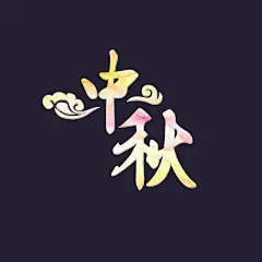 采集图片