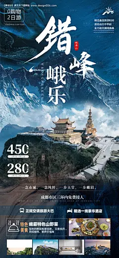 源文件下载【峨眉山乐山旅游海报】编号：34500028738606694