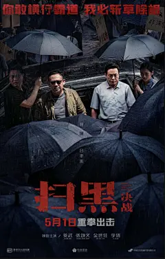扫黑决战海报-17