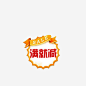 满就减免抠素材_新图网 https://ixintu.com 标签 满就减 满就减字体