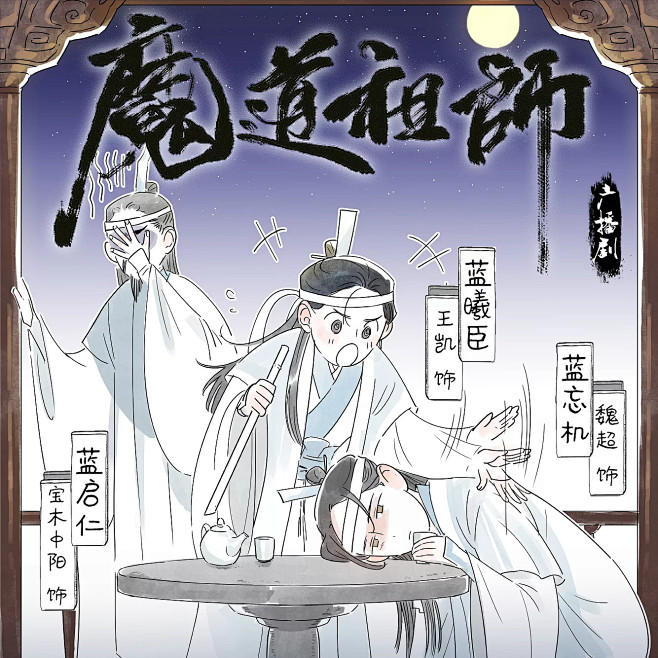 墨香铜臭原著| 玄幻广播剧《魔道祖师》小...