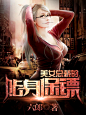 都市玄幻网络小说封面#封赏#-贴身保镖-【东篱南】