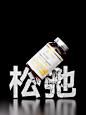 保健品瓶子产品渲染文字破碎