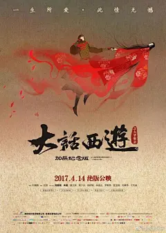 【《大话西游之大圣娶亲》加长纪念版定档4.14】 22日，阔别银幕22年之久的《大话西游之大圣娶亲》加长纪念版正式定档4月14日！同时发布水墨版和漫改插画版海报，对这部由#周星驰# 朱茵 Karen莫文蔚 蔡少芬 吴孟达、陆树铭等主演的经典作品进行了凝炼含蓄的重新解读。约不约？O《大话西游》纪念版定档4.14 ????