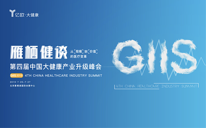 雁栖健谈 GIIS 2019第四届中国大...