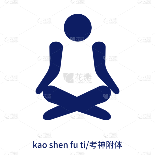 icon-创意奥运图标-考神附体素材-花瓣网