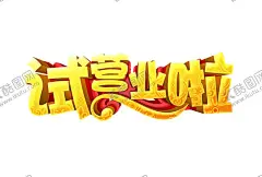 试营业 【酷图网】试营业,试业,试业大吉,试营业艺术字,试营业特效字,试营业字,隆重试业,试业艺术字,试业特效字,试业字,试营业海报,试营业传单,试营业宣传单,新店试营业,商场试营业,盛大试营业,试营业促销,试营业展架,火爆试营业,隆重试营业,新店促销,开业广告,开业,即将开业,盛大试业,试营业素材,开业海报