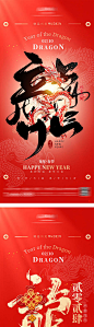 地产龙年新年贺岁海报-源文件